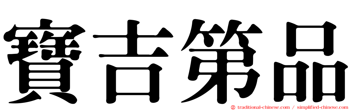 寶吉第品