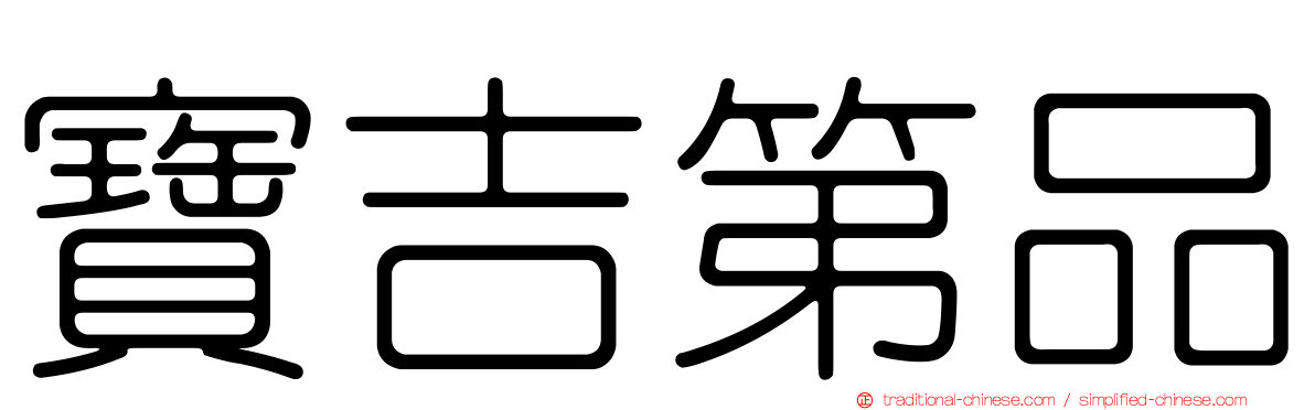 寶吉第品