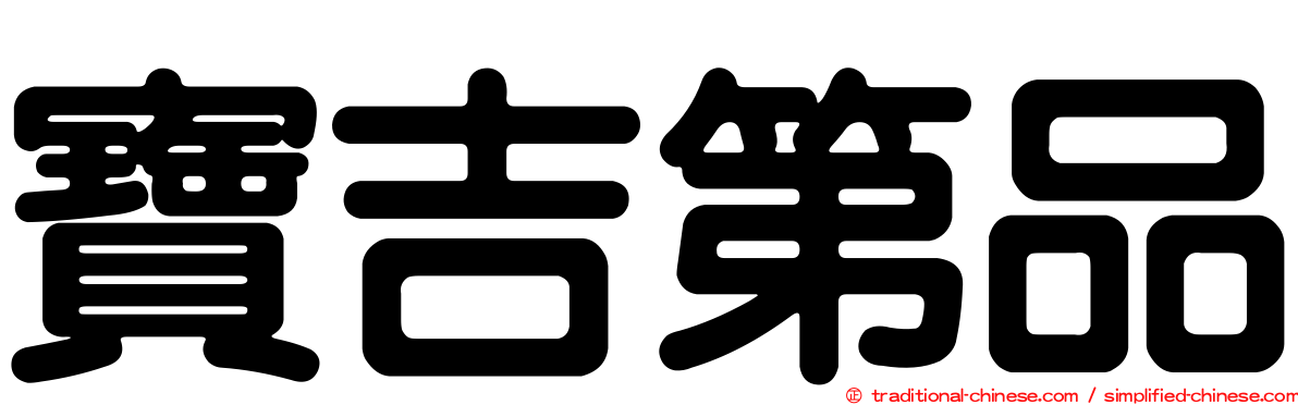 寶吉第品