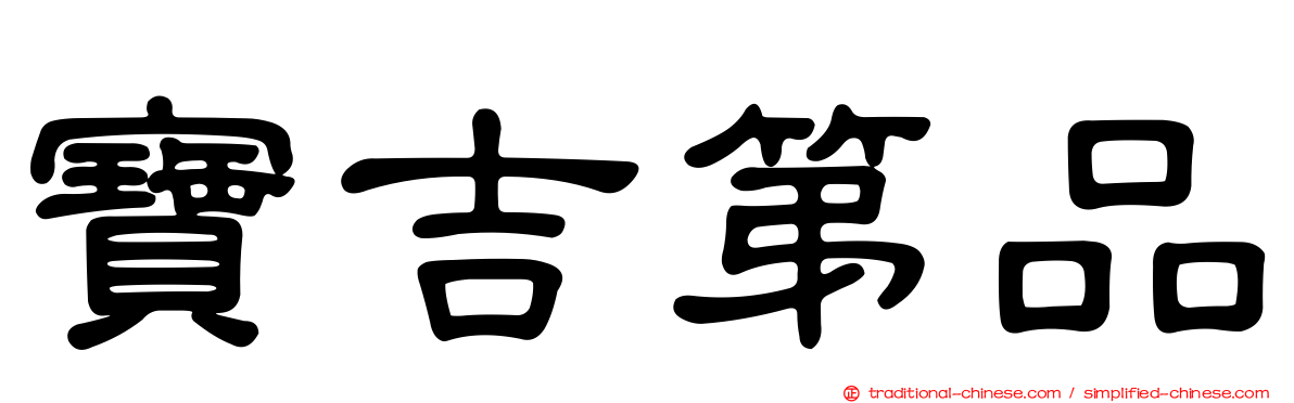 寶吉第品
