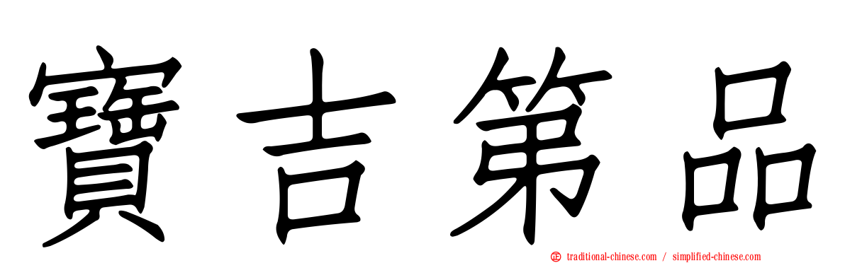 寶吉第品