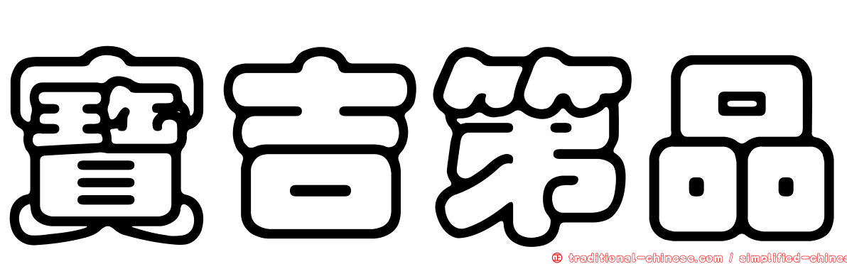 寶吉第品