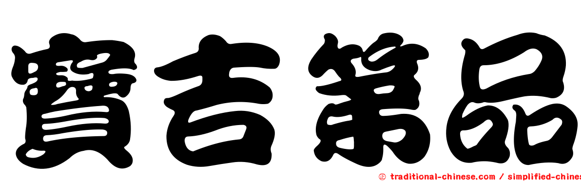 寶吉第品