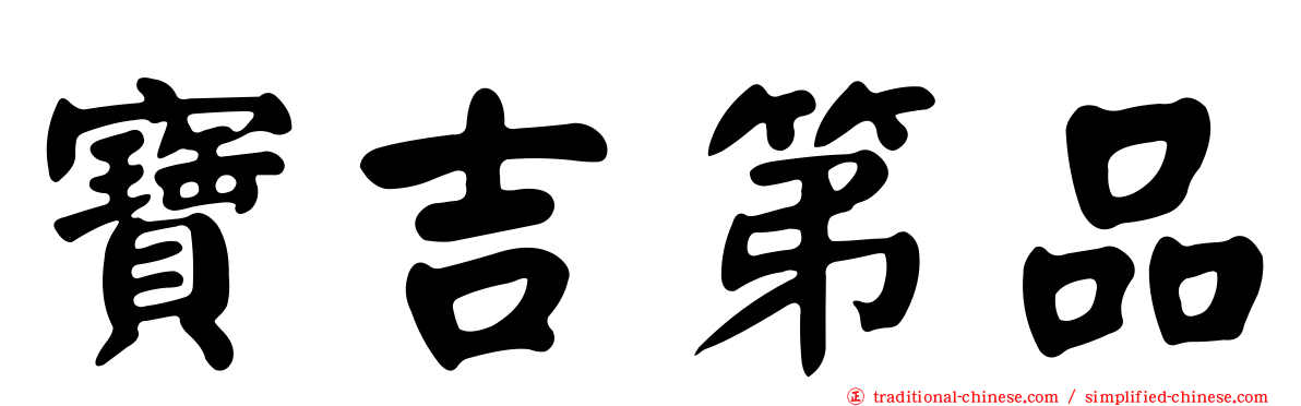 寶吉第品