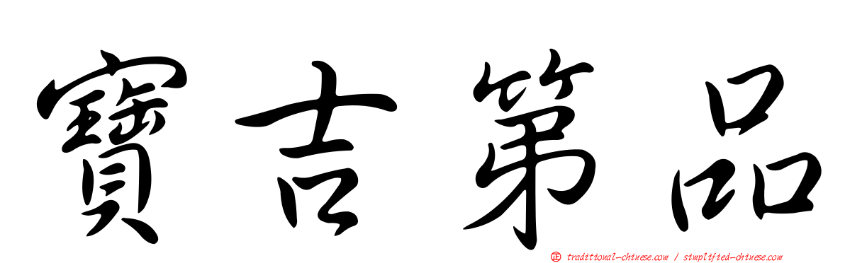 寶吉第品