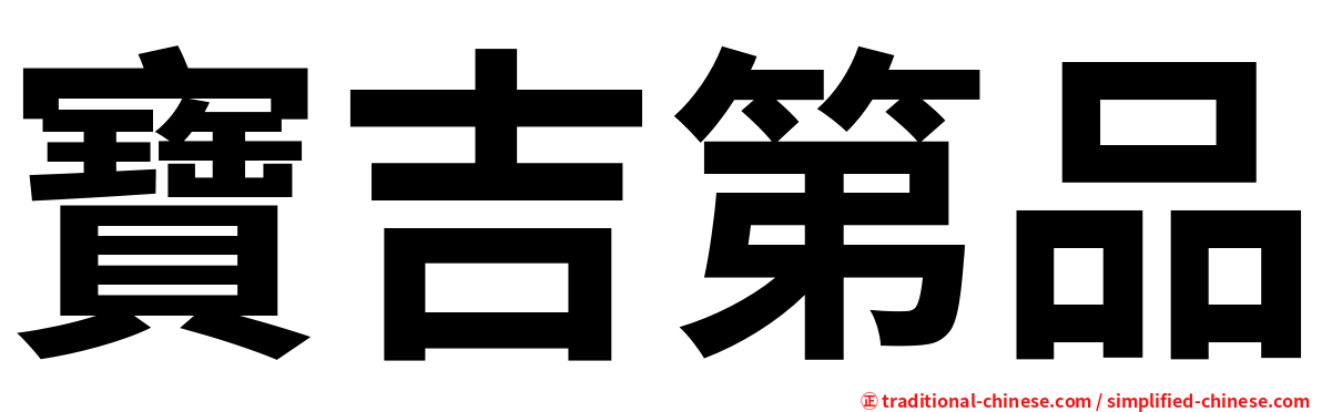 寶吉第品