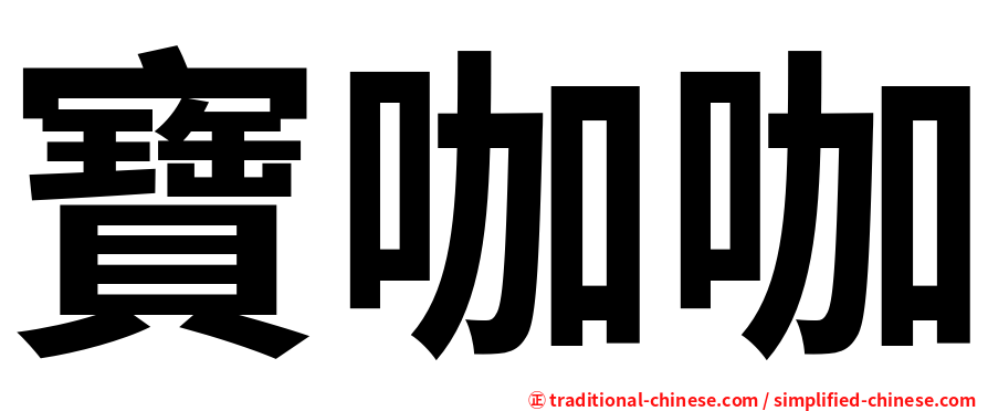 寶咖咖
