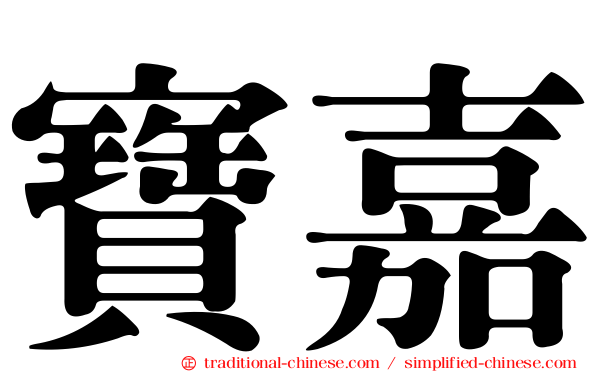 寶嘉
