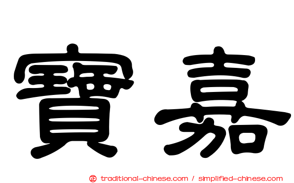 寶嘉