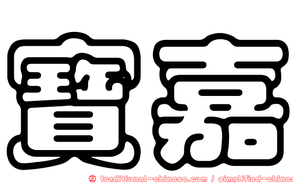 寶嘉