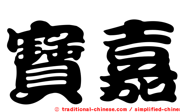 寶嘉