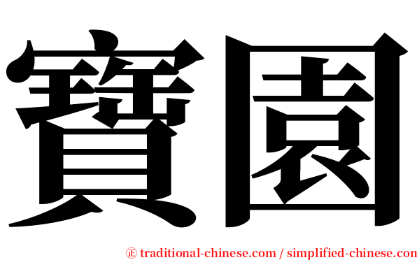 寶園 serif font