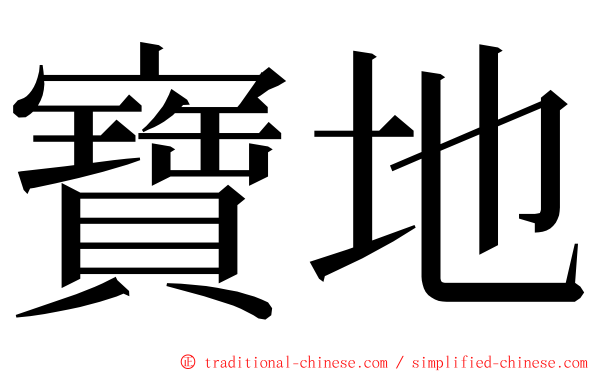 寶地 ming font