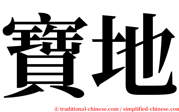 寶地 serif font