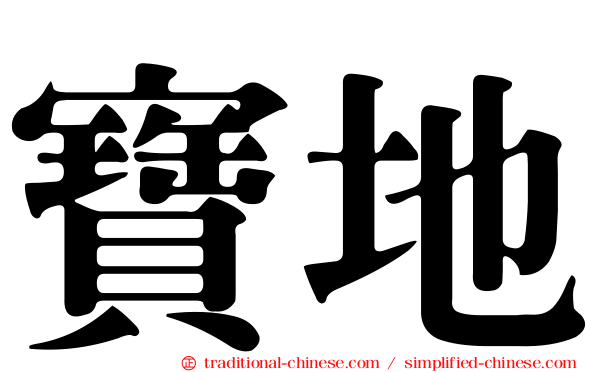 寶地