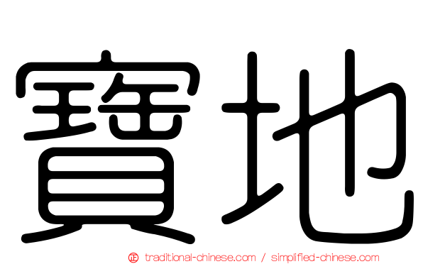 寶地