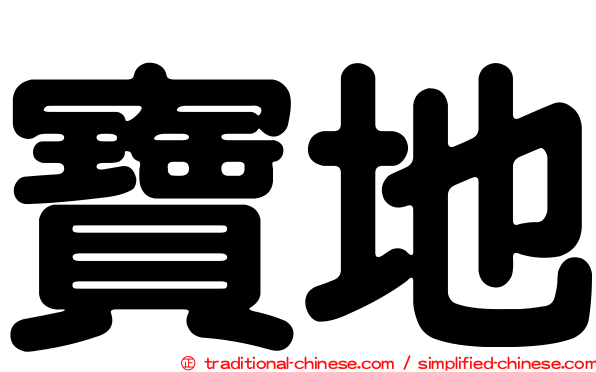 寶地