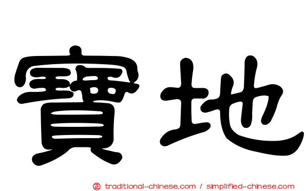 寶地