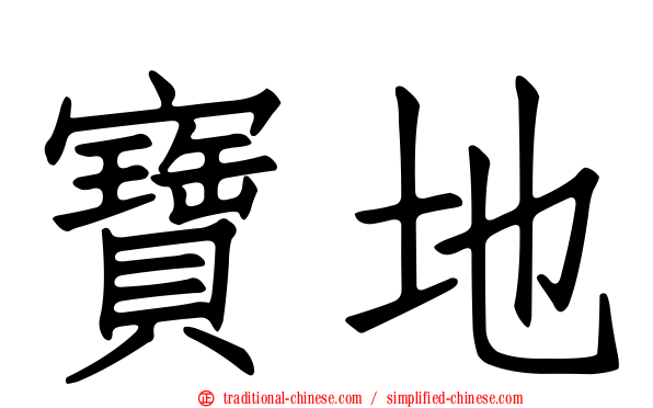 寶地