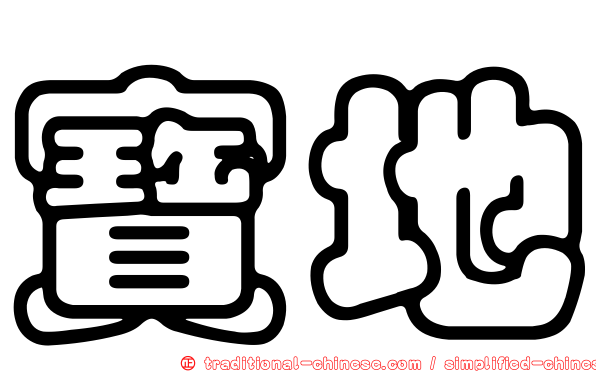寶地