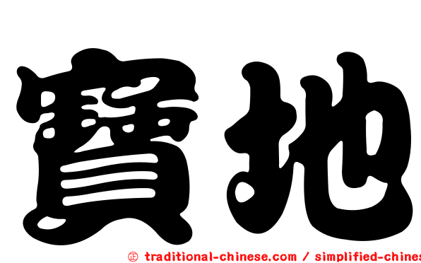 寶地