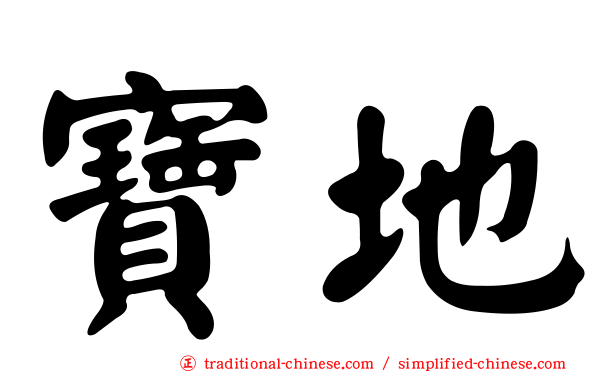 寶地