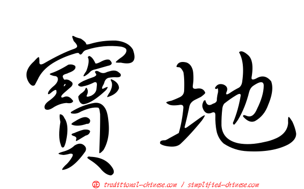 寶地