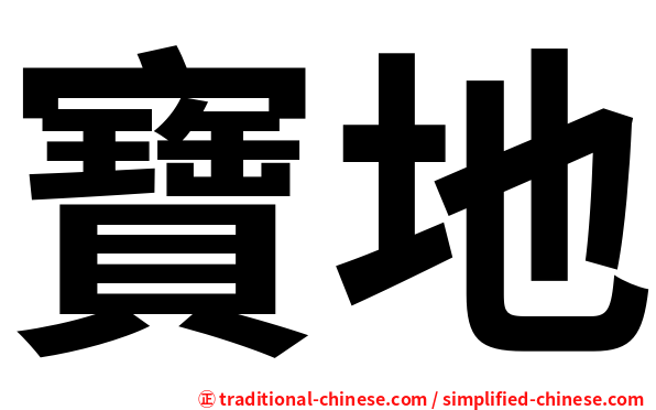 寶地