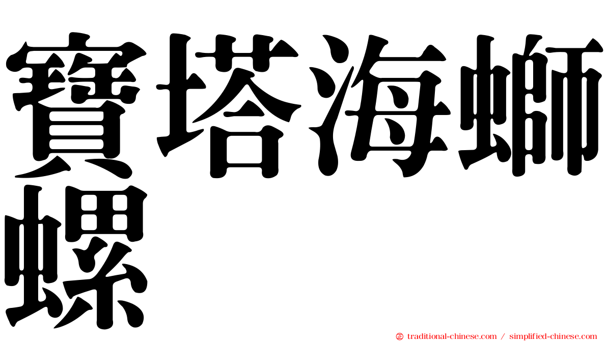 寶塔海螄螺