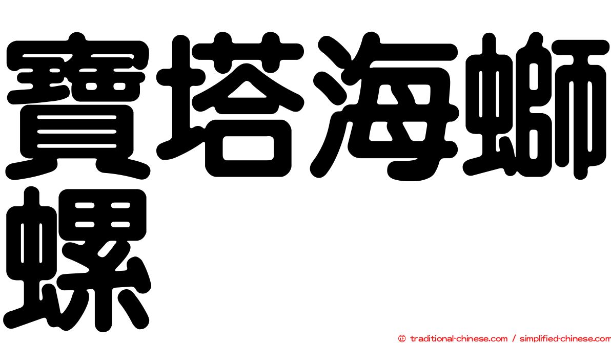 寶塔海螄螺