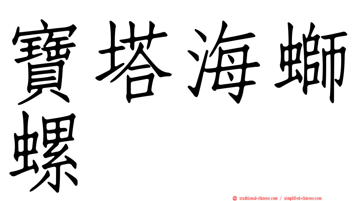 寶塔海螄螺