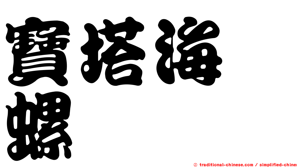 寶塔海螄螺