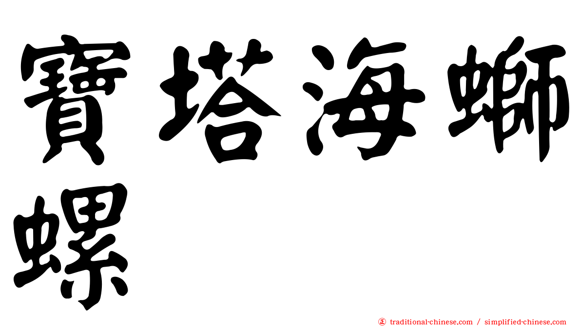 寶塔海螄螺
