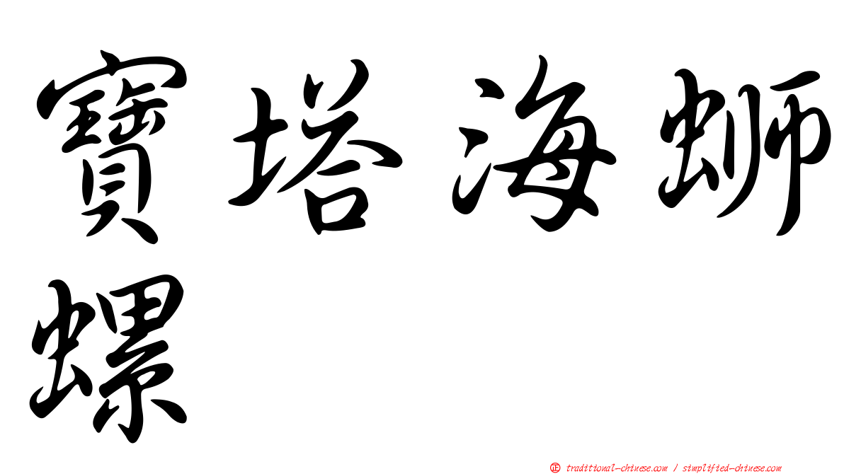 寶塔海螄螺