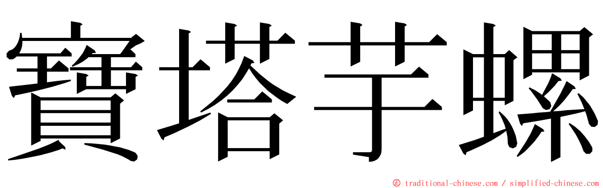 寶塔芋螺 ming font