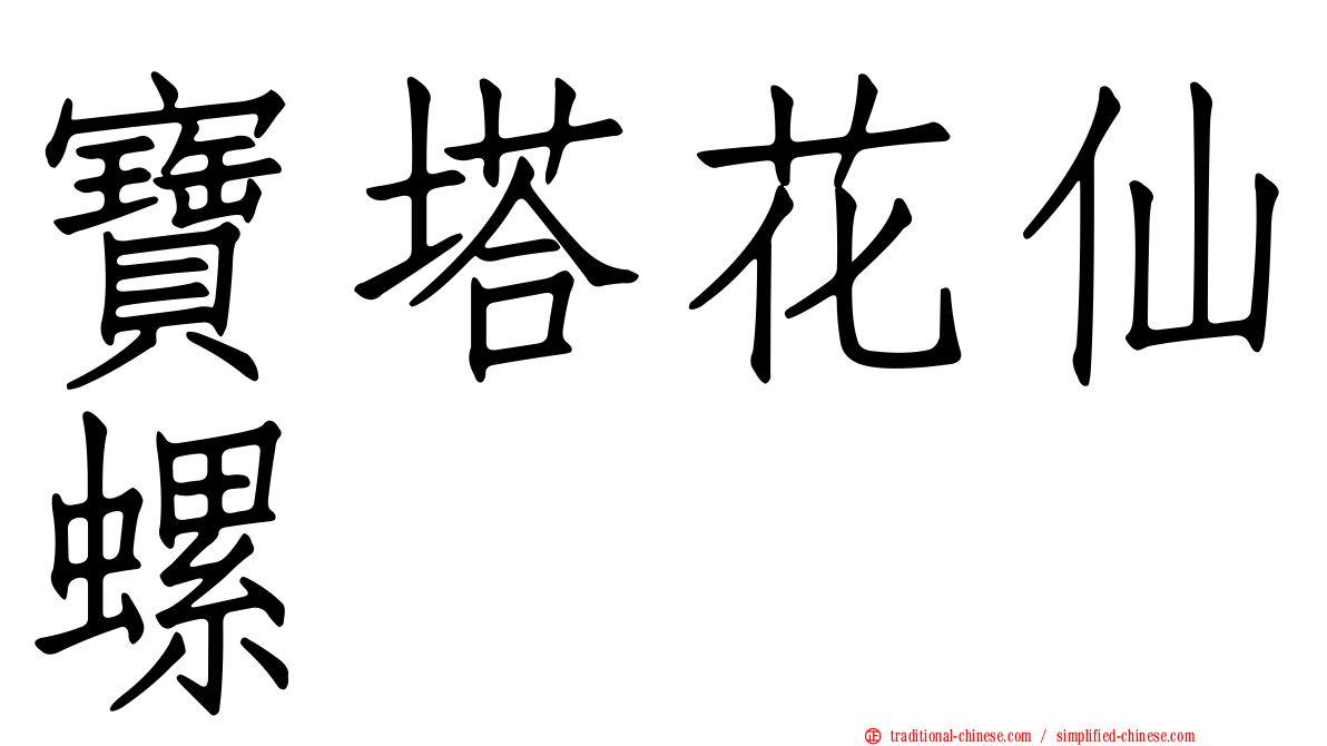 寶塔花仙螺
