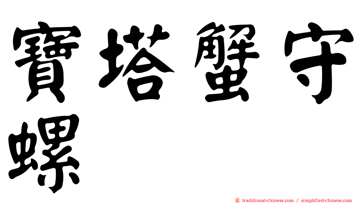 寶塔蟹守螺