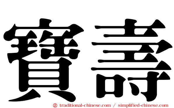 寶壽