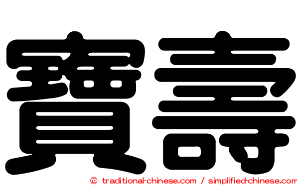 寶壽