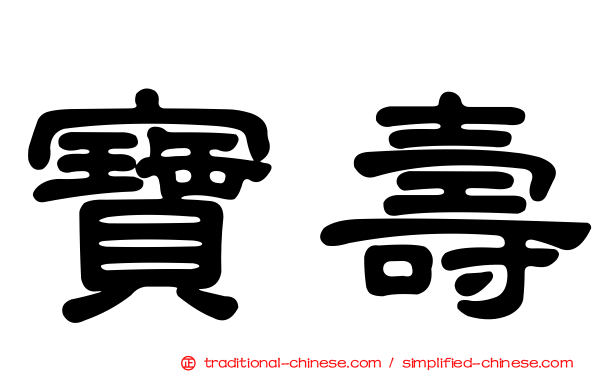 寶壽