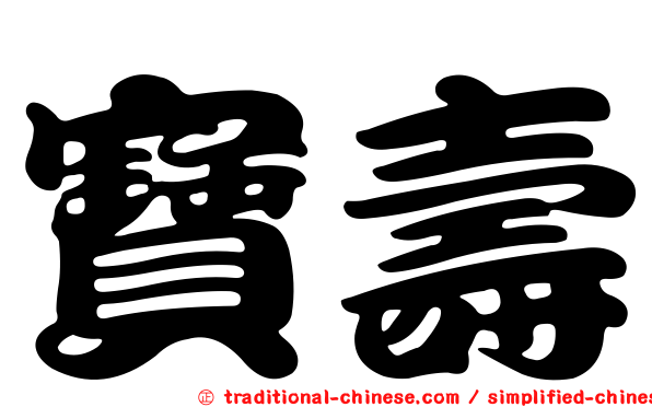 寶壽