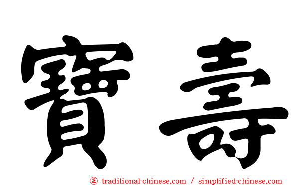 寶壽