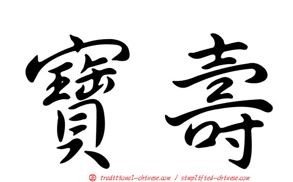 寶壽