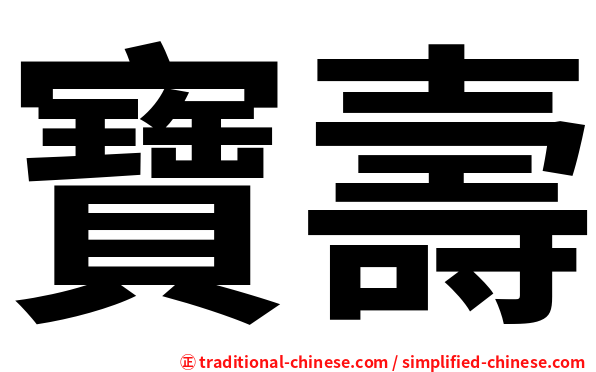 寶壽