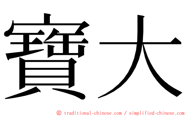 寶大 ming font