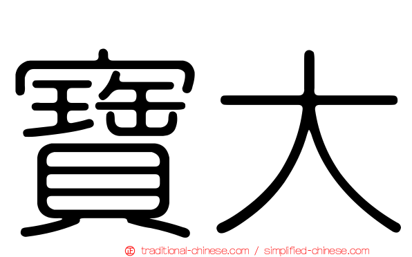 寶大