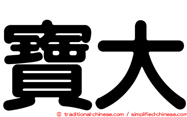 寶大
