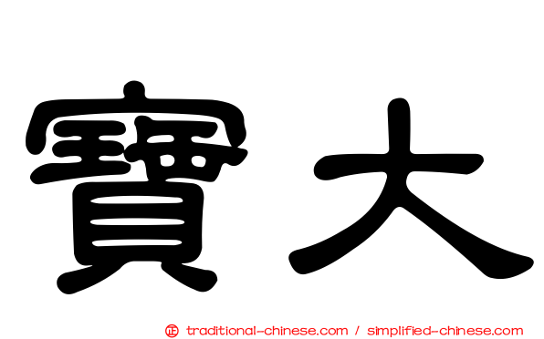 寶大