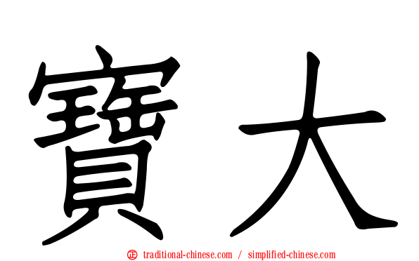 寶大
