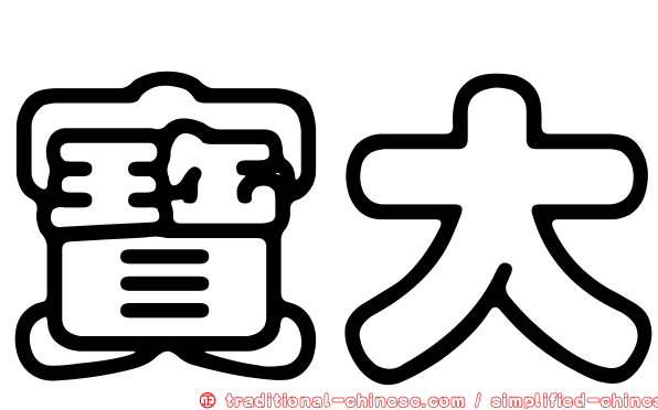 寶大